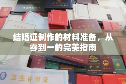 汤原结婚证制作的材料准备，从零到一的完美指南